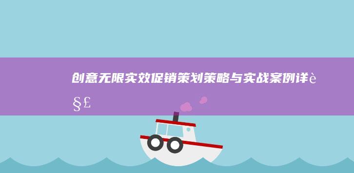 创意无限：实效促销策划策略与实战案例详解