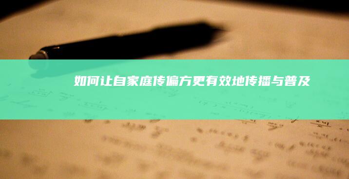 如何让自家庭传偏方更有效地传播与普及